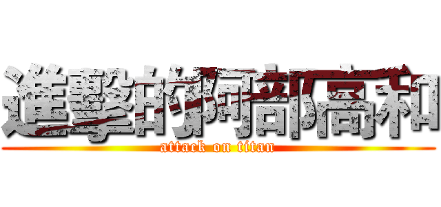 進擊的阿部高和 (attack on titan)