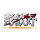 彭歆妤 (attack on titan)