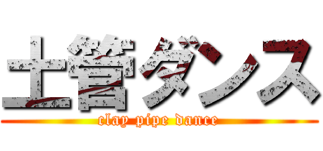 土管ダンス (clay pipe dance)