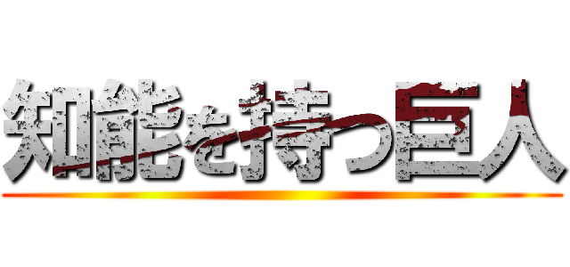 知能を持つ巨人 ()