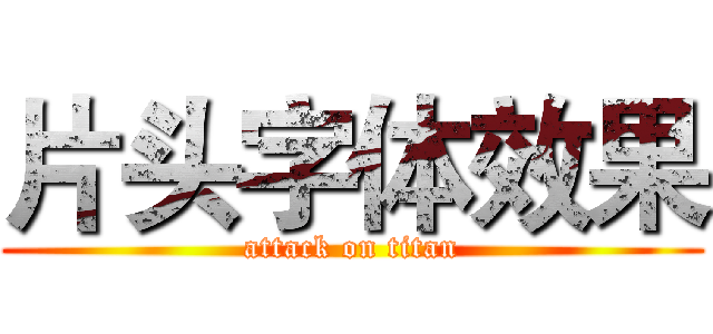 片头字体效果 (attack on titan)