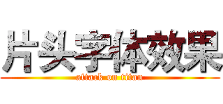 片头字体效果 (attack on titan)