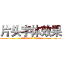 片头字体效果 (attack on titan)