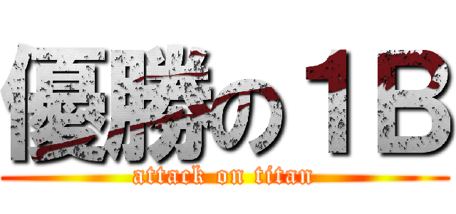 優勝の１Ｂ (attack on titan)