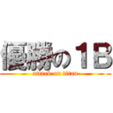 優勝の１Ｂ (attack on titan)