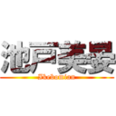 池戸美晏 (Ikebomian)