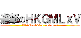 進撃のＨＫＧＭＬｘＶ (HKGMLxV\'s Android Channel)