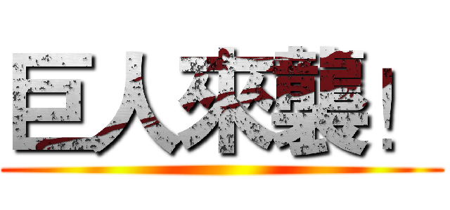 巨人來襲！ ()
