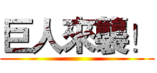巨人來襲！ ()