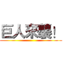 巨人來襲！ ()