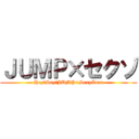 ＪＵＭＰ×セクゾ (Hey！Say！JUMP×SexyZone)