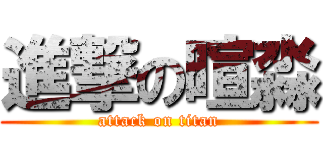 進撃の暄淼 (attack on titan)