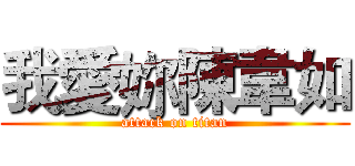 我愛妳陳韋如 (attack on titan)