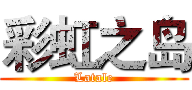 彩虹之岛 (Latale)