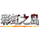 彩虹之岛 (Latale)