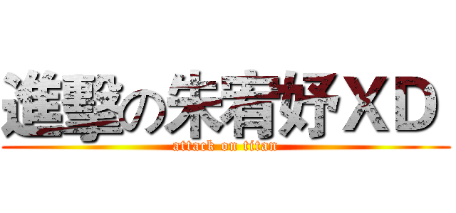 進擊の朱宥妤ＸＤ  (attack on titan)