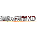 進擊の朱宥妤ＸＤ  (attack on titan)