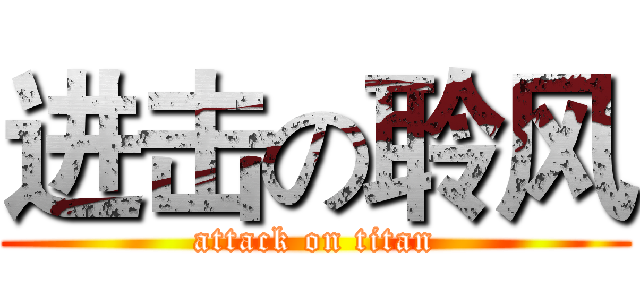 进击の聆风 (attack on titan)