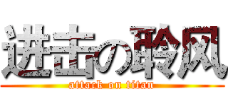 进击の聆风 (attack on titan)