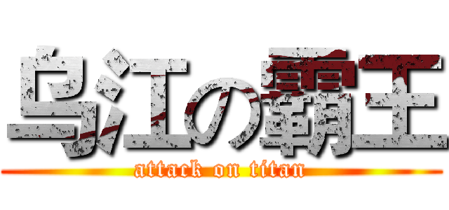乌江の霸王 (attack on titan)