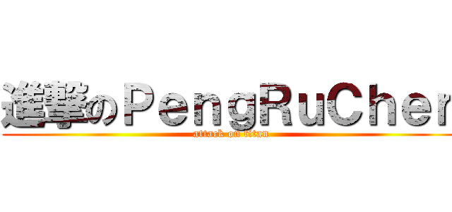 進撃のＰｅｎｇＲｕＣｈｅｎ (attack on titan)