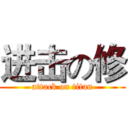 进击の修 (attack on titan)