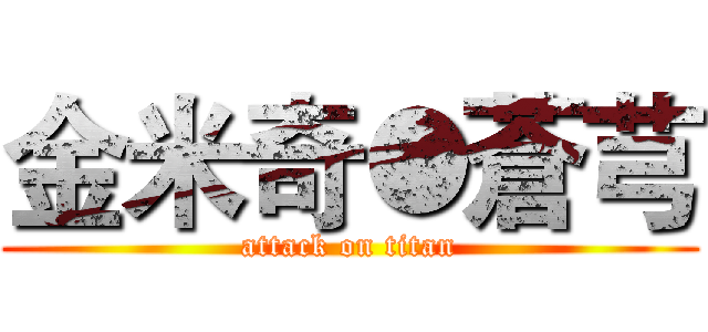 金米奇●蒼芎 (attack on titan)