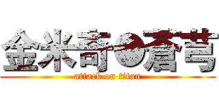 金米奇●蒼芎 (attack on titan)