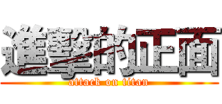 進擊的正面 (attack on titan)