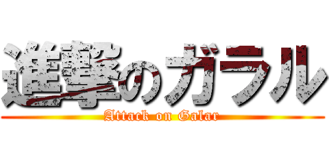 進撃のガラル (Attack on Galar)