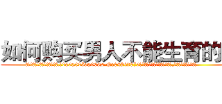 如何购买男人不能生育的药 (如何购买男人不能生育的药【电.话186x0156x9662-Q194843976林氏药业】我们做的是长期生意,靠的是老客户长期支持
参考消息网2月20日报道 韩媒称，“剩女多、离婚率高的城市，房价一定会上涨。”这是中国经济学家金岩石2016年12月参加在上海举行的房地产相关论坛时说的话。
)