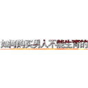 如何购买男人不能生育的药 (如何购买男人不能生育的药【电.话186x0156x9662-Q194843976林氏药业】我们做的是长期生意,靠的是老客户长期支持
参考消息网2月20日报道 韩媒称，“剩女多、离婚率高的城市，房价一定会上涨。”这是中国经济学家金岩石2016年12月参加在上海举行的房地产相关论坛时说的话。
)
