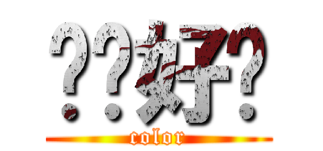 这样好吗 (color)