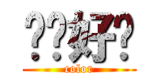 这样好吗 (color)