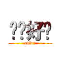 这样好吗 (color)