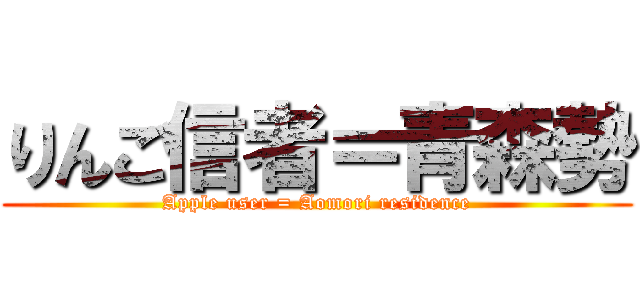 りんご信者＝青森勢 (Apple user = Aomori residence)