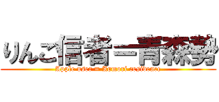 りんご信者＝青森勢 (Apple user = Aomori residence)