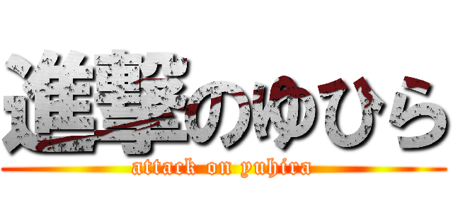 進撃のゆひら (attack on yuhira)