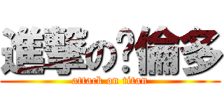 進撃の卡倫多 (attack on titan)