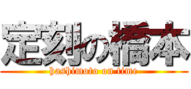 定刻の橋本 (hashimoto on time)