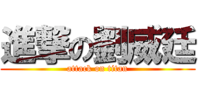 進撃の劉威廷 (attack on titan)