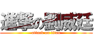 進撃の劉威廷 (attack on titan)
