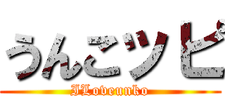 うんこッピ (ILoveunko)