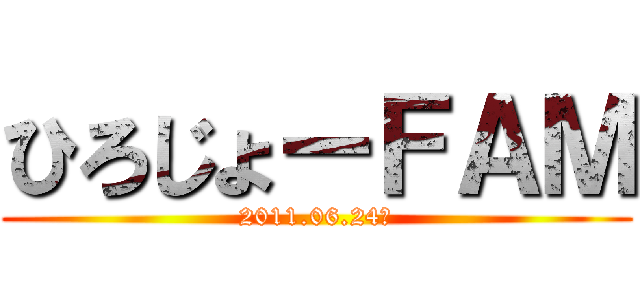 ひろじょーＦＡＭ (2011.06.24〜)