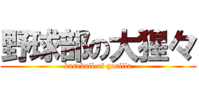 野球部の大猩々 (baseball of gorilla)