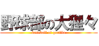 野球部の大猩々 (baseball of gorilla)