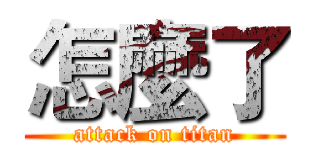 怎麼了 (attack on titan)