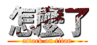 怎麼了 (attack on titan)