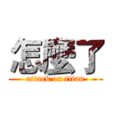 怎麼了 (attack on titan)