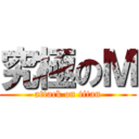 究極のＭ (attack on titan)